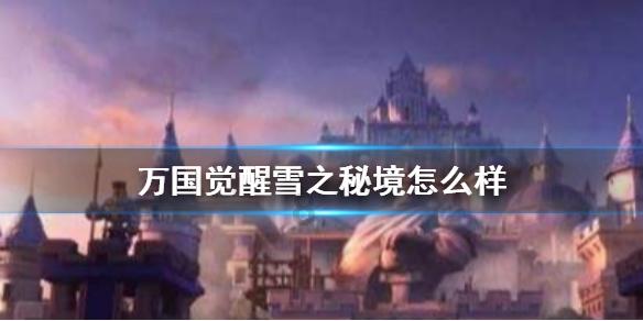 逃离奇幻仙境