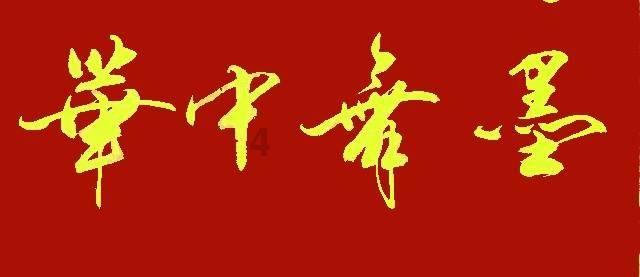 救援受困的鹭